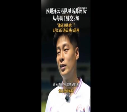 苏州队增加为每周2练！连云港队球员喊话：谁还没有练呢