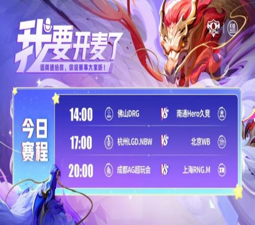 KPL赛报：DRG32险胜HeroLGD主场拿下WBAG31RNG