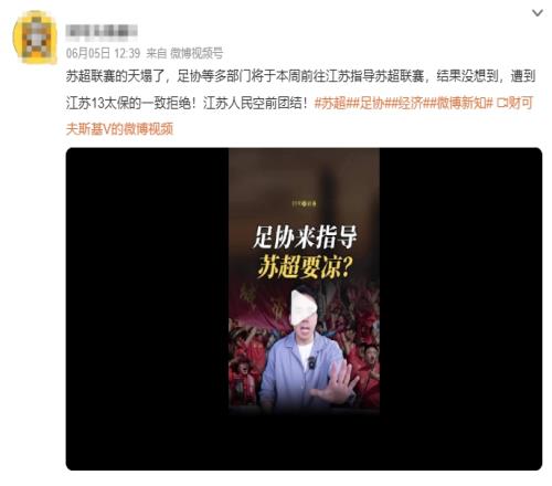 网传足协前往江苏指导苏超，遭13太保拒绝媒体人：系编造的谣言