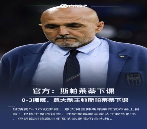 03惨败挪威！官方：意大利国家队主帅斯帕莱蒂下课，明晚谢幕战