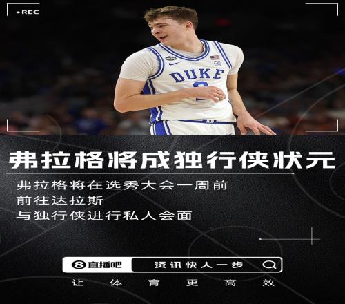 定了Shams：弗拉格计划与独行侠私人会面他将成独行侠状元