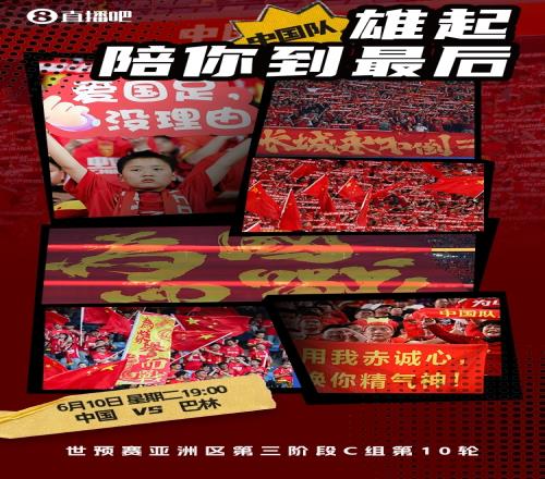 记者：战巴林是国足四年征程的毕业礼，希望他们明白球迷想要什么