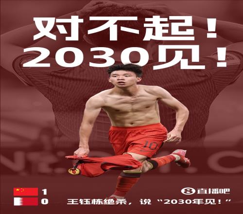 王钰栋赛后：对不起广大球迷，我们没有出线，2030年见！