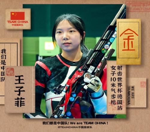 2025射击世界杯德国站女子10米气步枪：王子菲以0.1环险胜夺冠