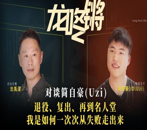 央视网对谈Uzi：第一次退役心有不甘，这才导致了后续的复出