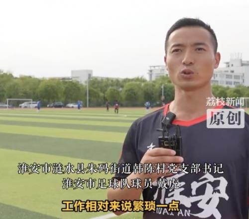 39岁的淮安村支书备战苏超：每周四投入训练，要为城市拼尽全力