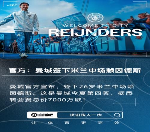 转会费总价7000万欧！官方：曼城签下26岁米兰中场赖因德斯
