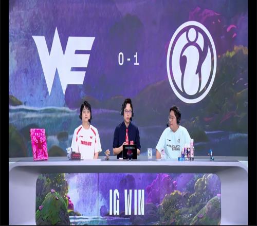 蓝方十连胜终结！iGvsWE首局，iG状态更佳在红方赢下蓝方的WE
