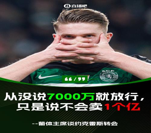 约克雷斯暴怒原因葡体主席否认君子协定：我只说不会要1亿