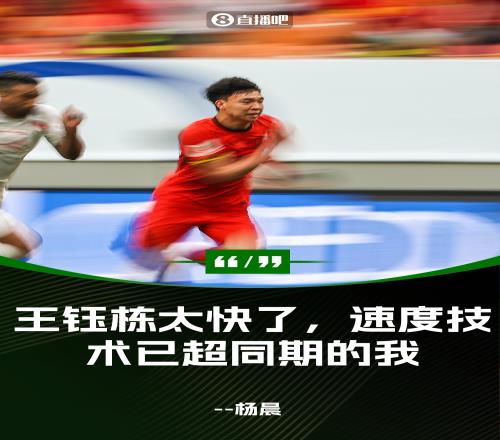 杨晨：王钰栋速度实在太快了，他的速度和技术超过了同期的我