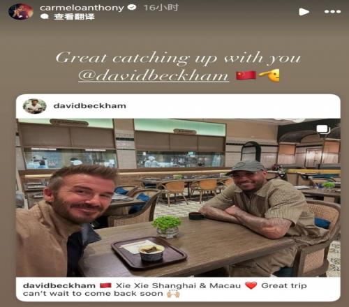 贝克汉姆社媒晒与安东尼在澳门合照，后者转发：与你相见真棒！