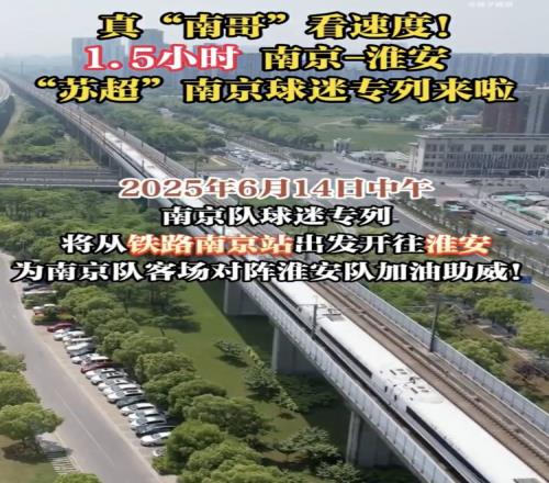 江苏多地开出苏超专列，首趟苏超球迷专列套票半小时售罄