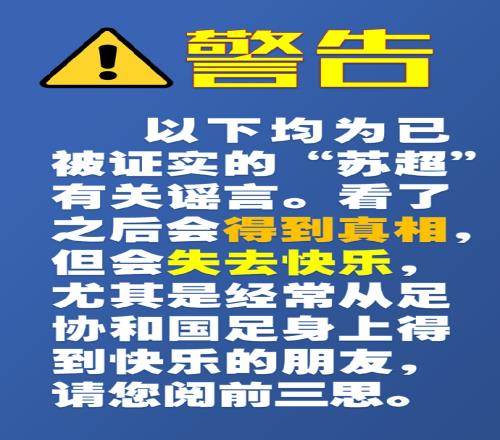 一本正经的“苏超”知识3辟谣专场