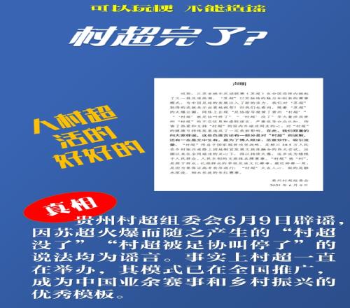 新华社谈网络谣言：“苏超”“村超”惹谁了辟谣后还应追责