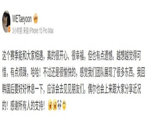 Taeyoon赛后发文：这个赛季能和大家相遇，真的很开心、很幸福