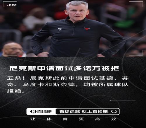 又勾搭“有妇之夫”！牛记：尼克斯申请面试多诺万但被公牛拒绝