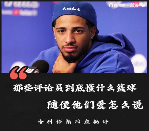 哈利伯顿：那些评论员到底懂什么篮球随便他们爱怎么说