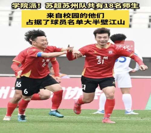 学院派！苏超苏州队18人来自校园占据大半壁江山，其中高中生6人