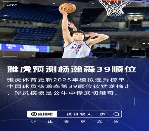 雅虎模拟选秀：杨瀚森第39顺位被猛龙摘走球员模板武切维奇