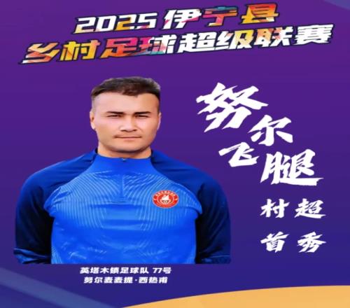 曾爆红全网！26岁努尔飞腿在伊宁“村超”首秀破门，帅气空翻