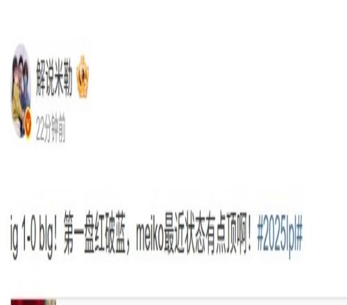米勒看IG10BLG：第一盘红破蓝，meiko最近状态有点顶啊！