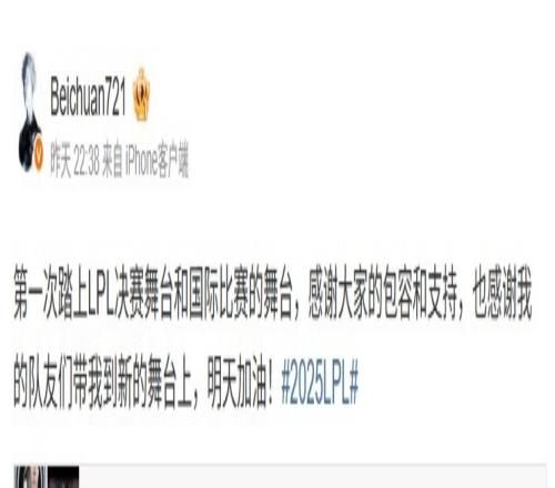 Beichuan：第一次上LPL决赛和国际比赛的舞台感谢大家包容和支持