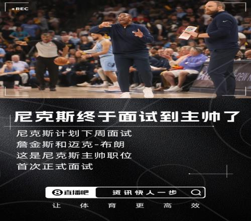 首次正式面试Shams：尼克斯计划下周与詹金斯和迈克布朗会面