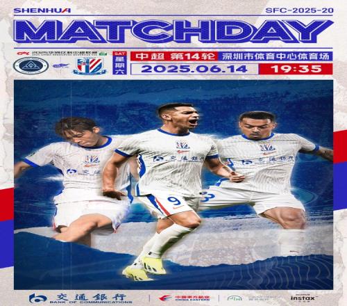 MatchDay深圳新鹏城vs上海申花，6月14日1935
