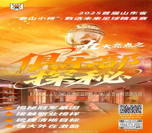 九大亮点解码2025首届山东省“泰山小将”数选未来足球精英赛