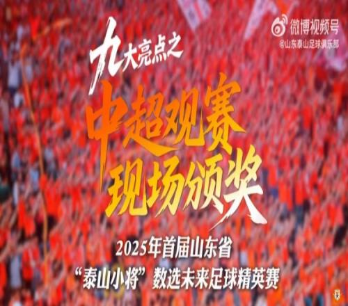加入“泰山小将”，让孩子亲临梦想舞台，收获无与伦比高光时刻！