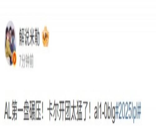 解说米勒点评：AL第一盘碾压！卡尔开团太猛了！