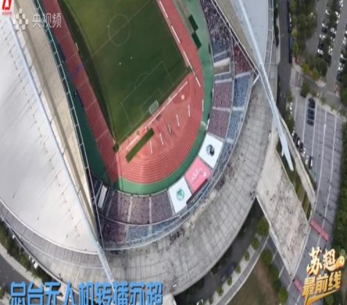 呈现不同视角比赛现场，央视使用无人机转播苏超比赛