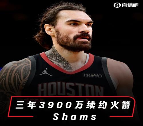 海王留下！Shams：亚当斯同意以3年3900万美元提前续约火箭