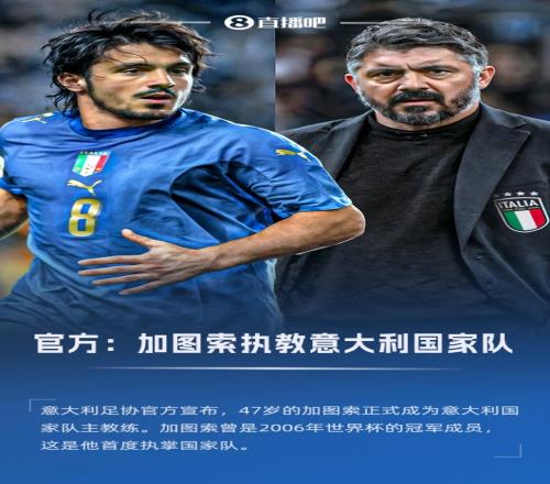 首度执掌国家队！官方：47岁加图索成为意大利主帅，接替斯帕莱蒂