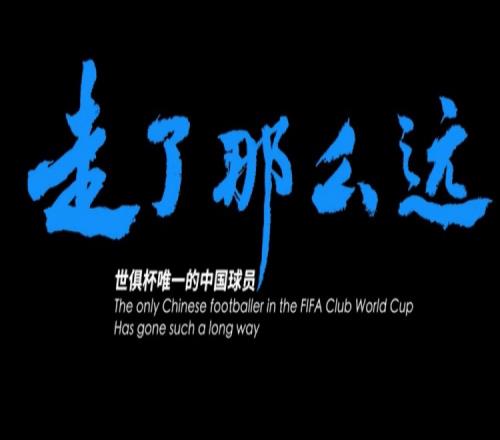 世俱杯唯一中国球员周通的故事片《走了那么远》