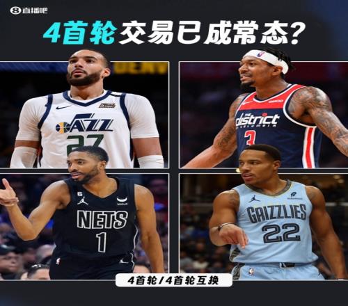 已成常态近4个赛季休赛期均出现了4个首轮相关的交易！