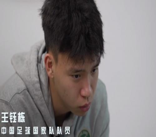 王钰栋：希望通过我们U20球员，让球迷看见中国足球是有希望的