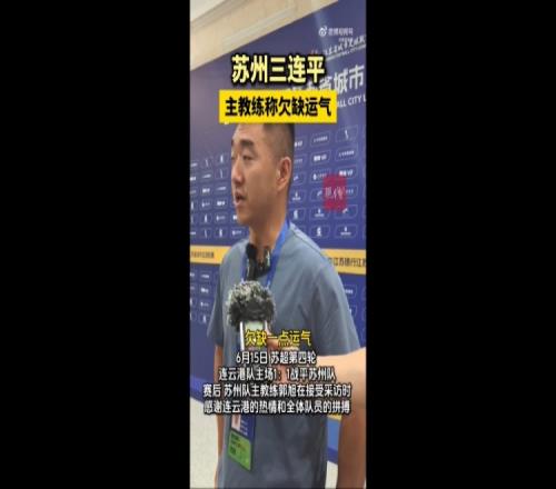 苏州队主帅谈三连平：一场比一场打得好，对连云港欠缺点运气