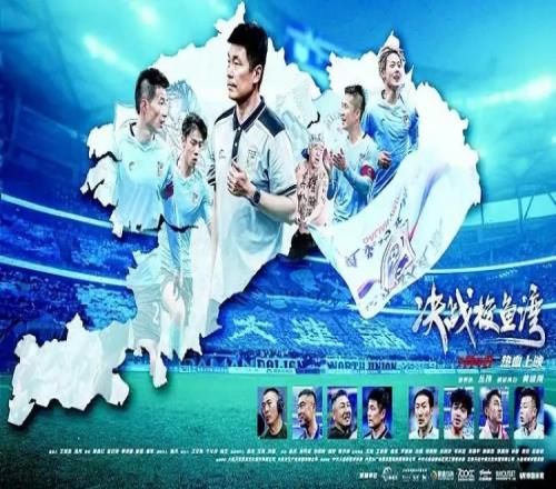 大连英博将士谈电影《决战梭鱼湾》：让大家感受大连足球精神