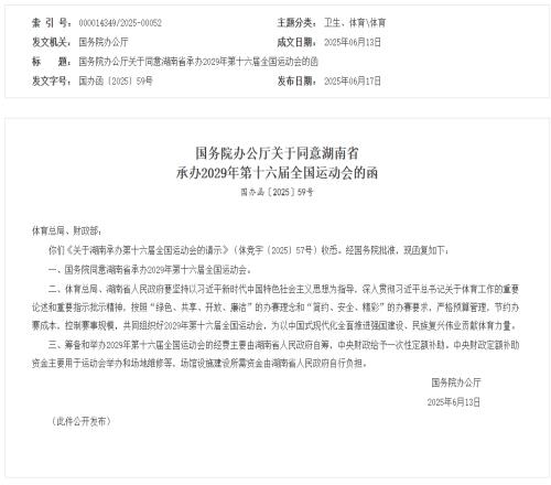 国务院：同意湖南省承办2029年第十六届全国运动会