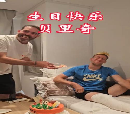 贝里奇小腿骨折缺席赛季剩余比赛苏帅带全队为其庆生祝早日康复