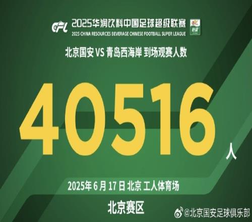 感谢所有球迷一起见证国安登顶积分榜下一场大连梭鱼湾见