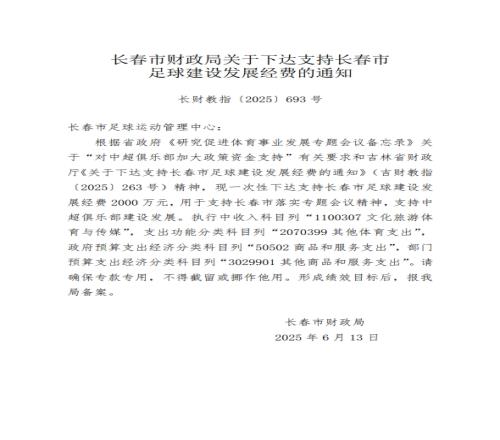长春市财政局下达2000万元经费，包括支持中超俱乐部建设发展