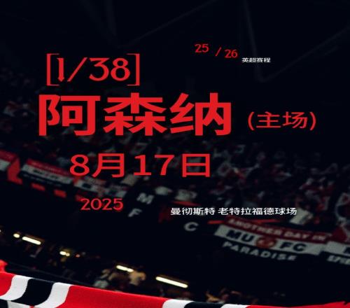 开局地狱难度！曼联新赛季赛程：首轮阿森纳&前5轮曼城切尔西在列