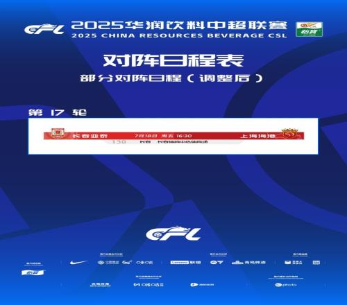 官方：亚泰vs海港的中超第17轮调整至7月18日周五1630进行