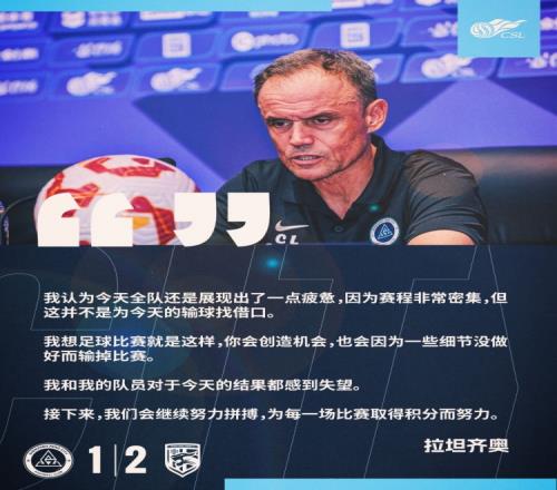 【赛后声音】拉坦齐奥：我们会继续拼搏，为每场取得积分而努力