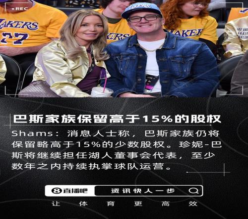 100亿还不够Shams：巴斯家族仍将保留略高于15%的股权