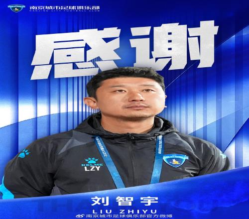 南京城市足球俱乐部官方公告