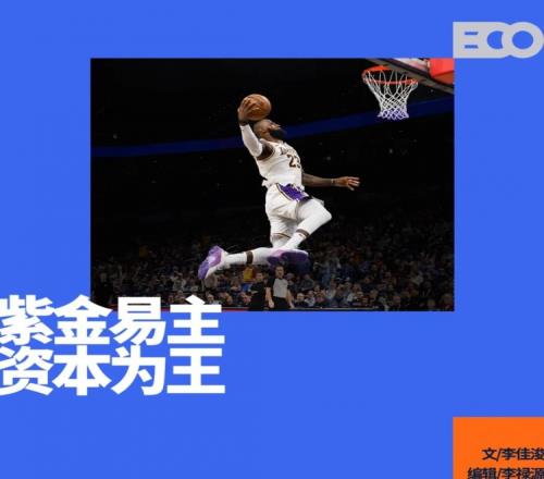 巴斯时代谢幕，湖人百亿卖身资本