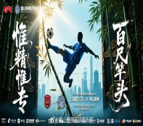 中甲联赛第13轮：上海嘉定汇龙vs佛山南狮6月22日19点打响
